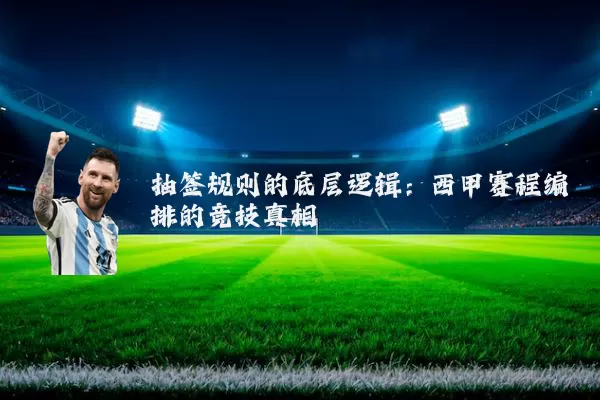 抽签规则的底层逻辑:西甲赛程编排的竞技真相