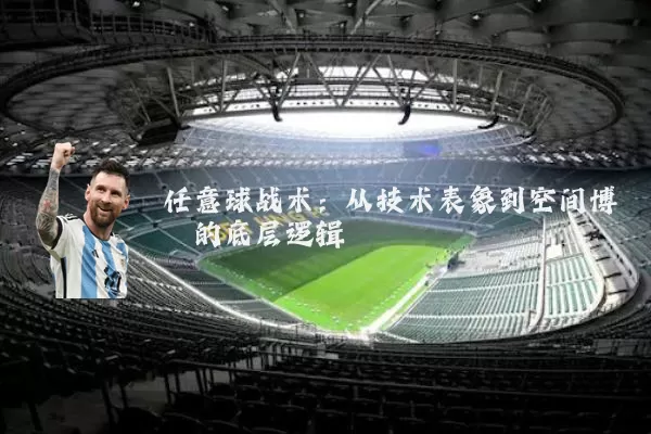 任意球战术:从技术表象到空间博弈的底层逻辑