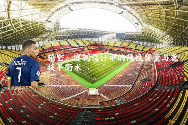 轮空:赛制设计中的隐性变量与竞技平衡术