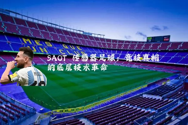 SAOT 传感器足球：竞技真相的底层技术革命