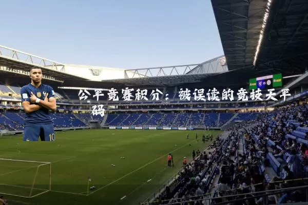 公平竞赛积分:被误读的竞技天平砝码