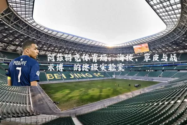 阿兹特克体育场：海拔、草皮与战术博弈的终极实验室