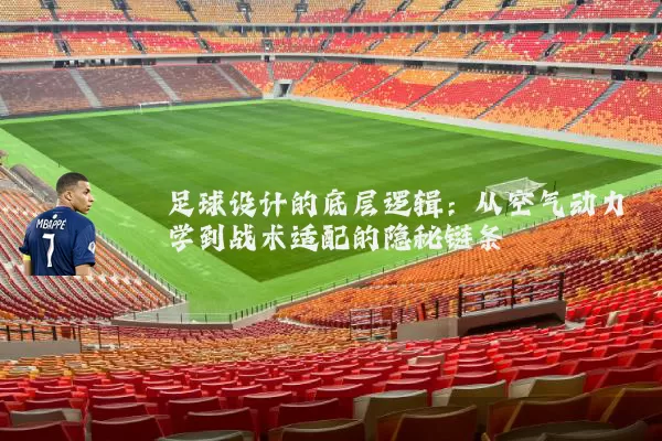 足球设计的底层逻辑:从空气动力学到战术适配的隐秘链条