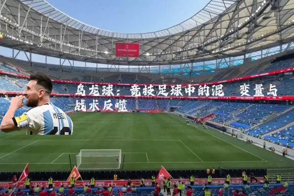 乌龙球:竞技足球中的混沌变量与战术反噬