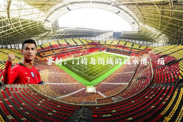 零封:门将与防线的战术博弈场