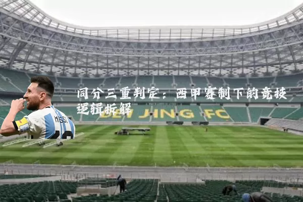 同分三重判定：西甲赛制下的竞技逻辑拆解