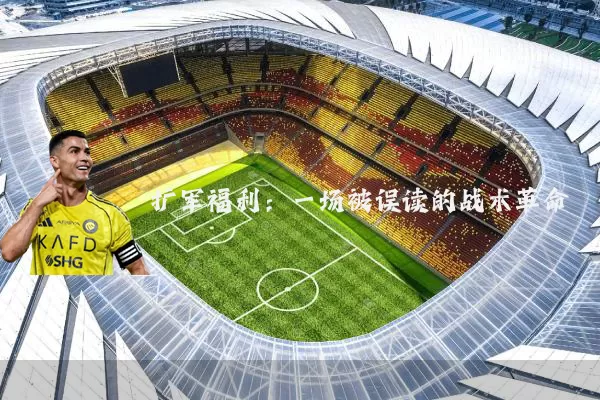 扩军福利:一场被误读的战术革命