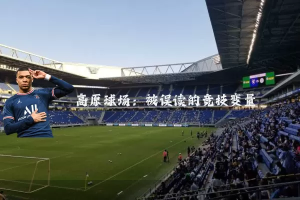 高原球场:被误读的竞技变量