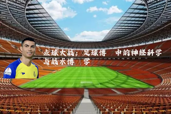 点球大战：足球博弈中的神经科学与战术博弈学