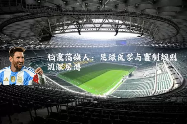 脑震荡换人:足球医学与赛制规则的深层博弈