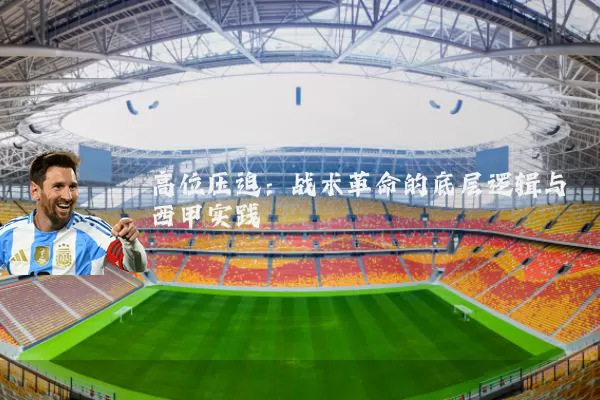 高位压迫:战术革命的底层逻辑与西甲实践