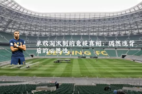 单败淘汰制的竞技真相：偶然性背后的必然性