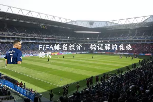 FIFA排名积分:被误解的竞技标尺