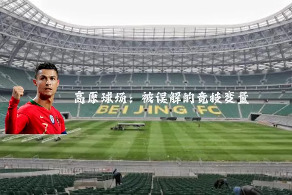 高原球场:被误解的竞技变量