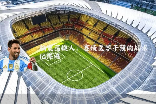 脑震荡换人:赛场医学干预的战术化渗透