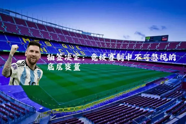 抽签决定:竞技赛制中不可忽视的底层变量