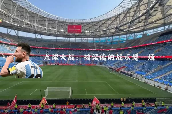 点球大战:被误读的战术博弈场