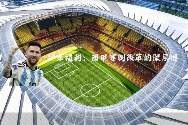 扩军福利:西甲赛制改革的深层博弈
