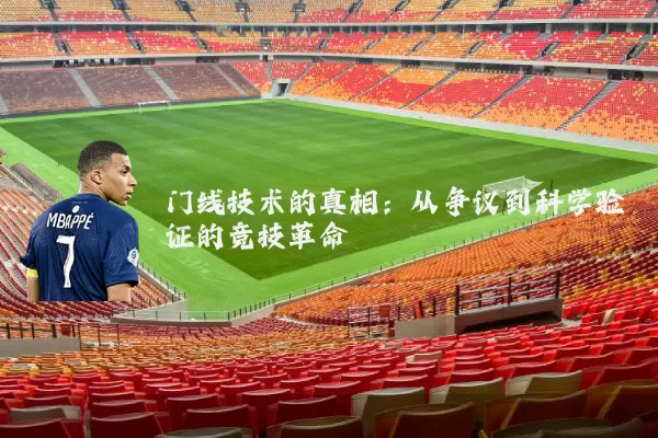 门线技术的真相:从争议到科学验证的竞技革命